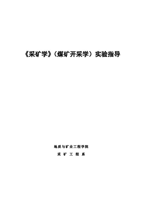 新大《采矿学》(煤矿开采学)实验指导