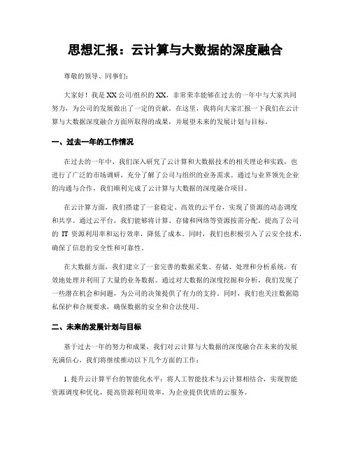 思想汇报：云计算与大数据的深度融合