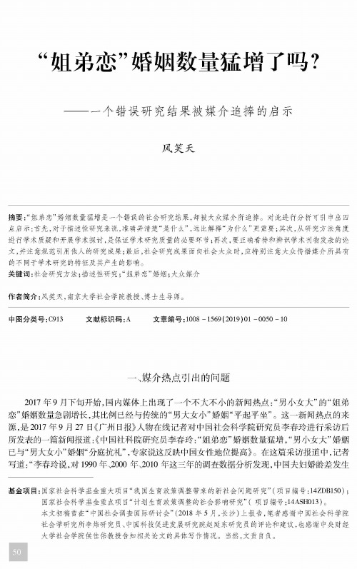 “姐弟恋”婚姻数量猛增了吗？——一个错误研究结果被媒介追捧的启示