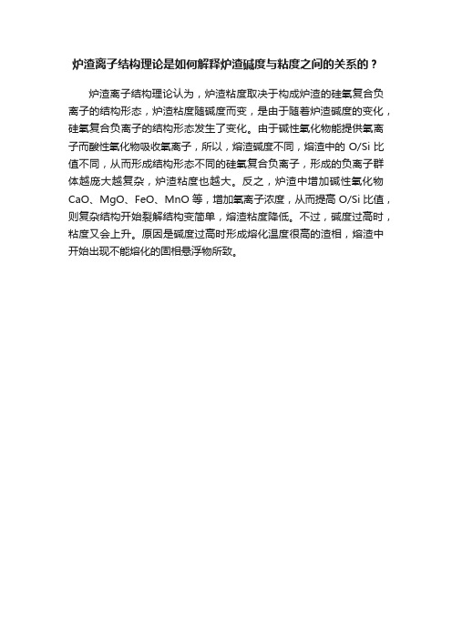 炉渣离子结构理论是如何解释炉渣碱度与粘度之间的关系的？