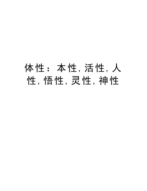 体性：本性,活性,人性,悟性,灵性,神性讲解学习