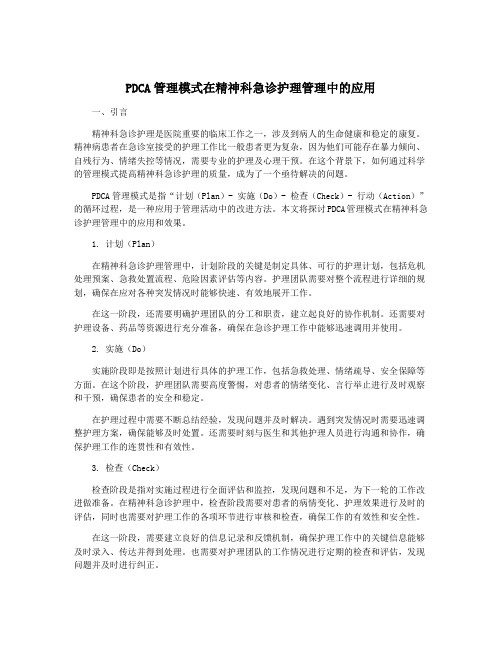 PDCA管理模式在精神科急诊护理管理中的应用