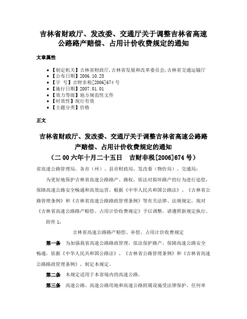 吉林省财政厅、发改委、交通厅关于调整吉林省高速公路路产赔偿、占用计价收费规定的通知