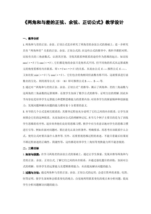 《两角和与差的正弦余弦正切公式》教学设计