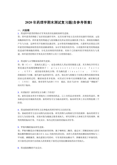 2020年药理学期末测试复习题ACN[含参考答案]