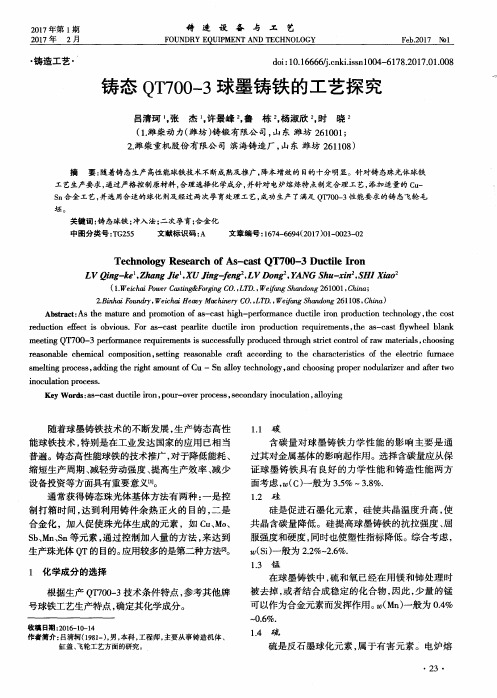 铸态QT700-3球墨铸铁的工艺探究