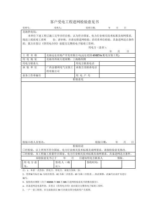 新 客户受电工程进网检验意见书