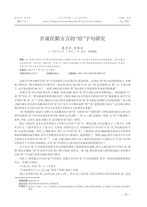 甘肃民勤方言的“给”字句研究