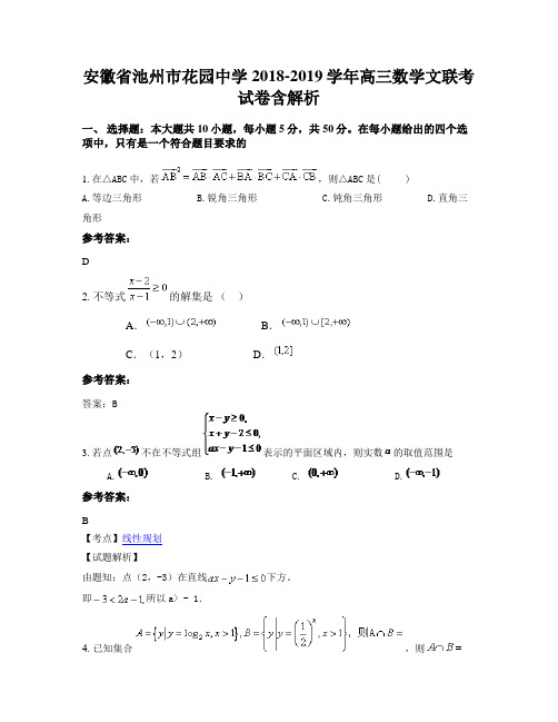 安徽省池州市花园中学2018-2019学年高三数学文联考试卷含解析