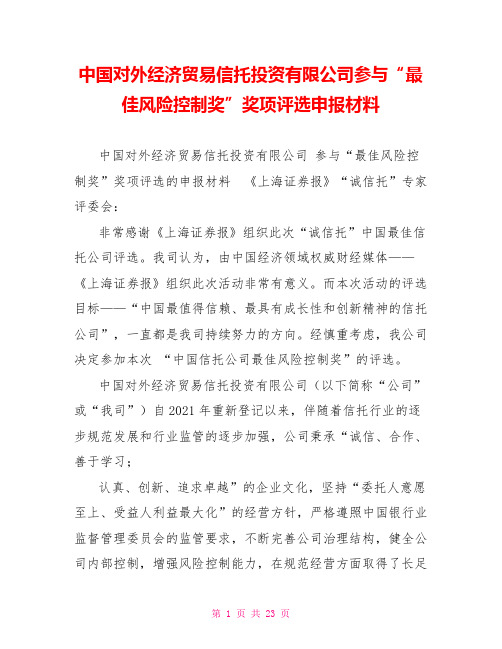 中国对外经济贸易信托投资有限公司参与“最佳风险控制奖”奖项评选申报材料