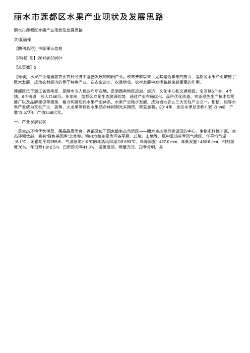 丽水市莲都区水果产业现状及发展思路