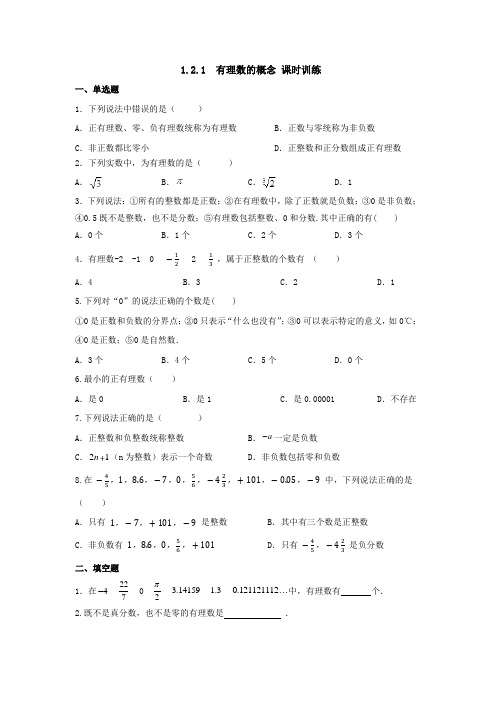 1.2.1  有理数的概念 课时训练-人教版数学七年级上册