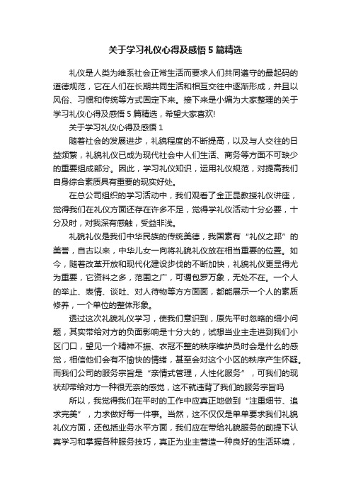 关于学习礼仪心得及感悟5篇精选