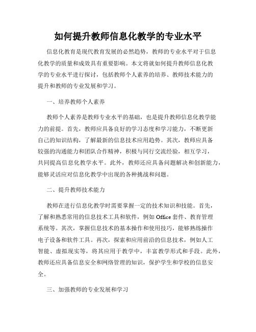 如何提升教师信息化教学的专业水平