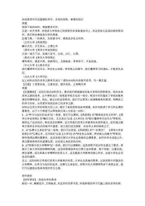 名校高考作文试题模拟导写：永恒的校歌,智慧的指引