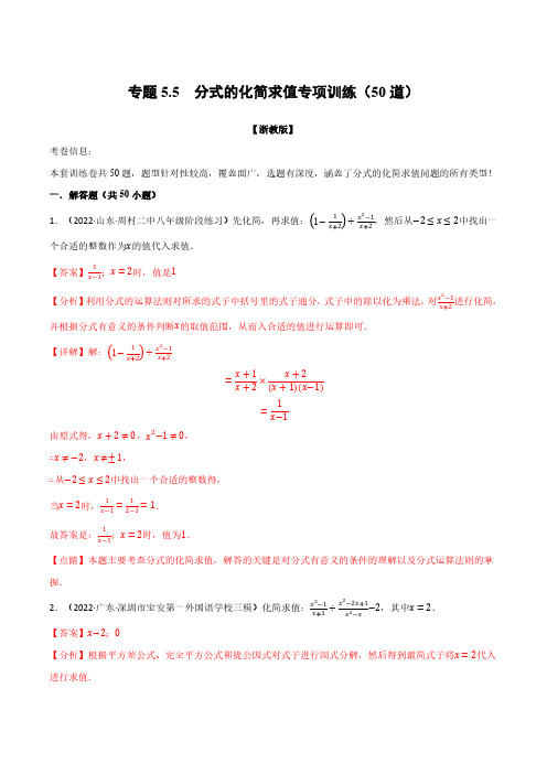 专题5.5 分式的化简求值专项训练50道举一反三浙教版解析版