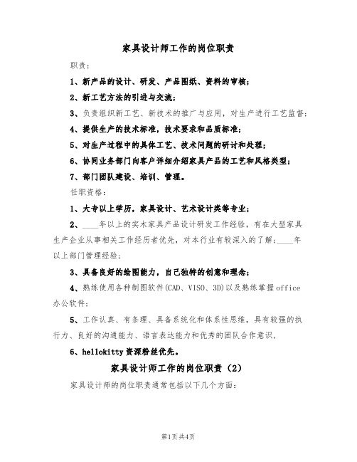 家具设计师工作的岗位职责(3篇)