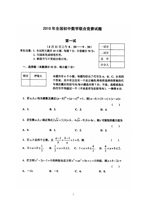 2010年全国初中数学联赛(第一试)题目及详解