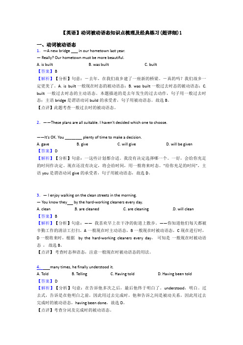 【英语】动词被动语态知识点梳理及经典练习(超详细)1