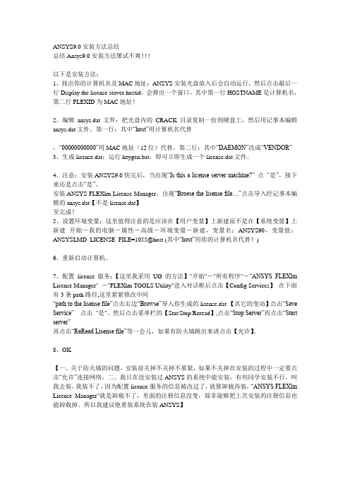 ANSYS9.0安装方法