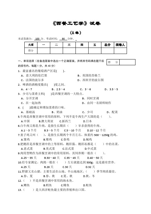 《西餐工艺学》试卷(A卷)及答案