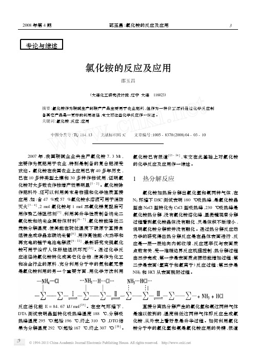 氯化铵的反应及应用（论文资料）