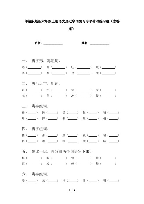 部编版最新六年级上册语文形近字词复习专项针对练习题(含答案)