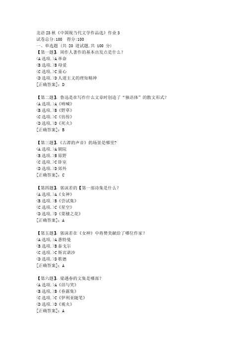 北语23秋《中国现当代文学作品选》作业3-资料答案