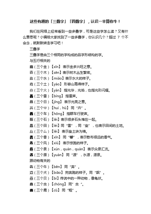 这些有趣的「三叠字」「四叠字」，认识一半算你牛！