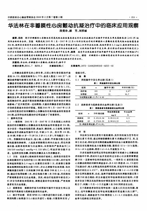 华法林在非瓣膜性心房颤动抗凝治疗中的临床应用观察