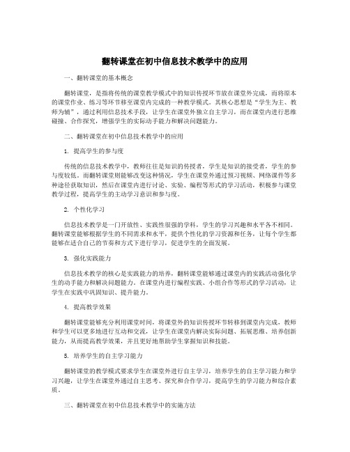 翻转课堂在初中信息技术教学中的应用