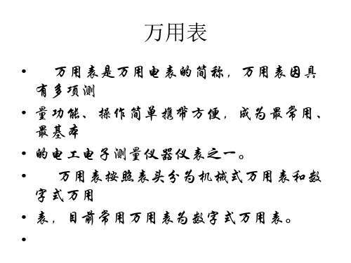 常用电工仪器仪表使用方法专题培训课件