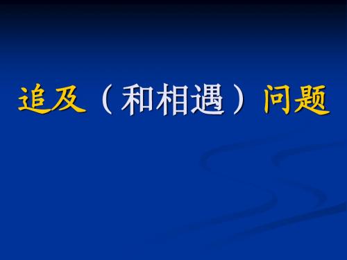 追及和相遇问题