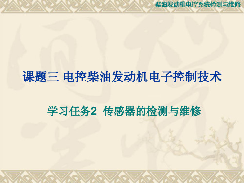 柴油发动机电控系统检测与维修——课题三-2  传感器的检测与维修