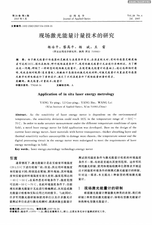 现场激光能量计量技术的研究