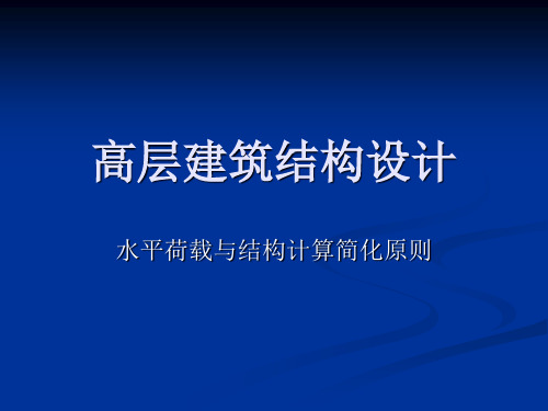 高层建筑结构设计水平地震作用