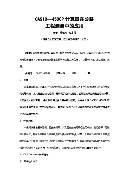 CASIO—4500P计算器在公路工程测量中的应用