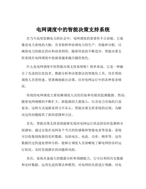 电网调度中的智能决策支持系统