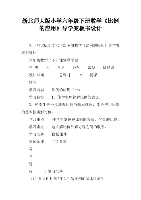 新北师大版小学六年级下册数学《比例的应用》导学案板书设计