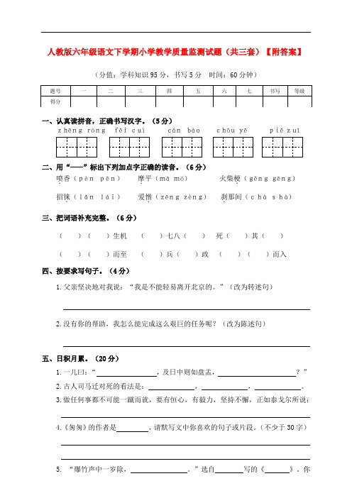 人教版六年级语文下学期小学教学质量监测试题(共三套)【附答案】