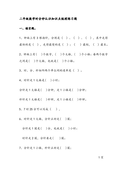 二年级数学时分秒认识知识点梳理练习题