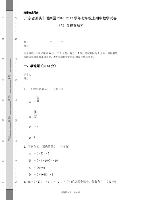 广东省汕头市潮南区2016-2017学年七年级上期中数学试卷(A)含答案解析