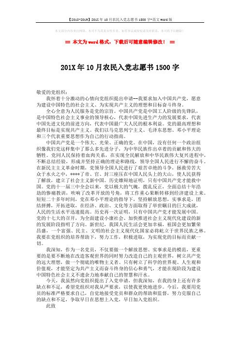 【2018-2019】201X年10月农民入党志愿书1500字-范文word版 (2页)