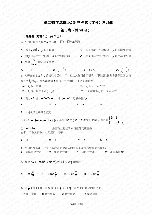 高二数学选修1-2期中考试(文科)复习题