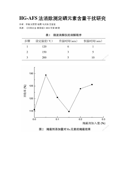 HG-AFS法消除测定硒元素含量干扰研究