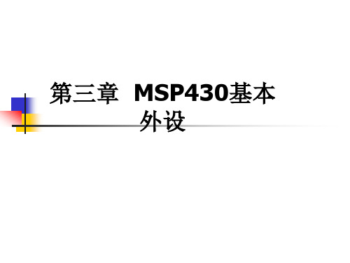 第三章MSP430 基本外设