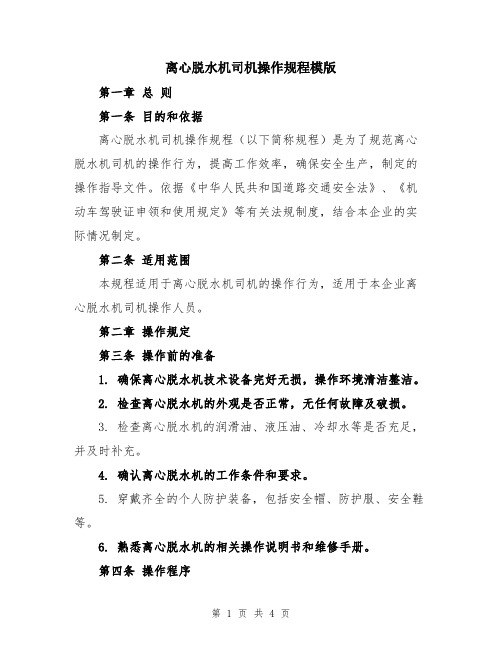 离心脱水机司机操作规程模版