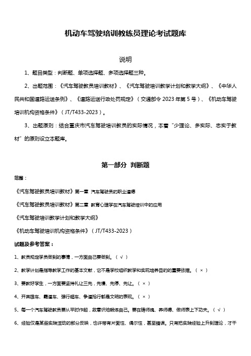 2023年机动车驾驶培训教练员理论考试题库汽车驾驶教员考试题库