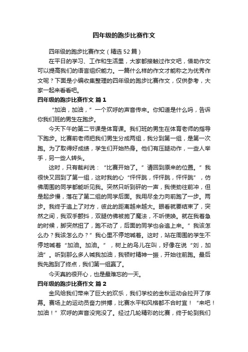 四年级的跑步比赛作文（精选52篇）