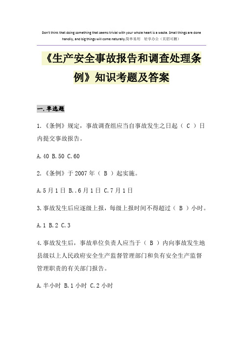 《生产安全事故报告和调查处理条例》知识考题及答案